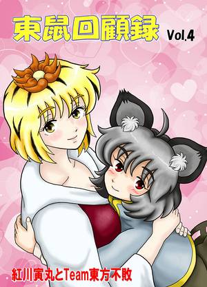 東鼠回顧録vol.4封面.jpg