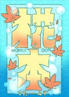 椛本りたーんず