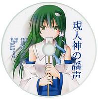 現人神の謡声