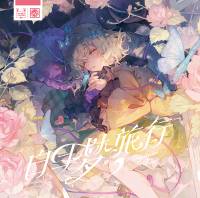 白日梦旅行 -Daydream Travel-