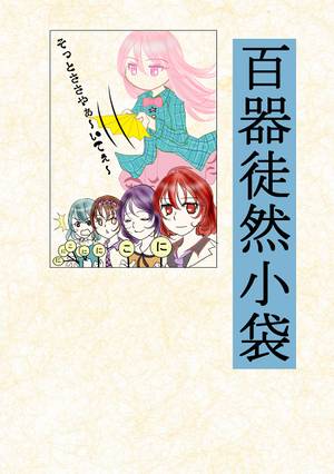 百器徒然小袋封面.jpg