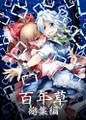 百年草 総集編 Cover Image