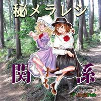 秘メラレシ関係