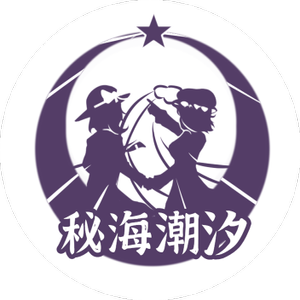 秘海潮汐logo.png