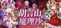 胡言山的魔理沙 封面图片