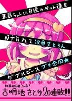 華扇ちゃんに自慢のペットをNTRれて涙目さとりんプチ合同