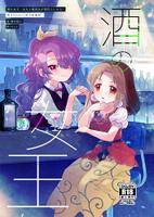 酒の女王