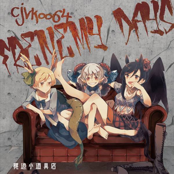 文件:FRENEMY DAYS封面.jpg