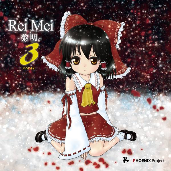 文件:ReiMei -黎明-3封面.jpg