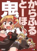 からふるとーほー 鬼