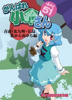 がんばれ小傘さん Vol.51 青森·北九州·広島北から南から編