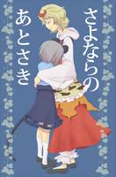 さよならのあとさき