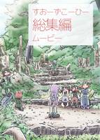 すおーずこーひー総集編4 ムービー