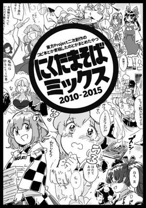 にくたまそばミックス 2010‐2015封面.jpg