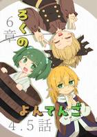 ろくのよんてんご