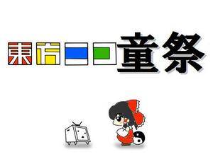东方NICO童祭1LOGO1.jpg