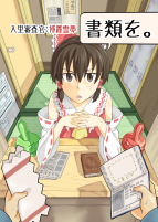 入里審査官：博麗霊夢「書類を。」