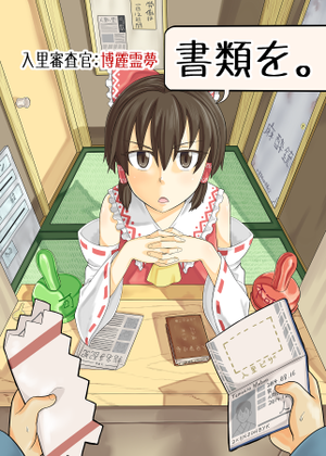 入里審査官：博麗霊夢「書類を。」封面.png