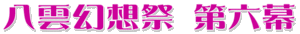 八云幻想祭6LOGO.gif
