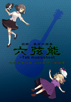 六弦能 ～Tab musicsheet（同人志）封面.png