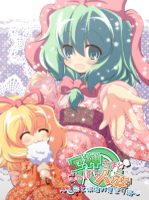 厄神さまとこんぱろ人形 ～人形と妖精の夏祭り編～