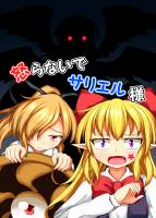 怒らないでサリエル様