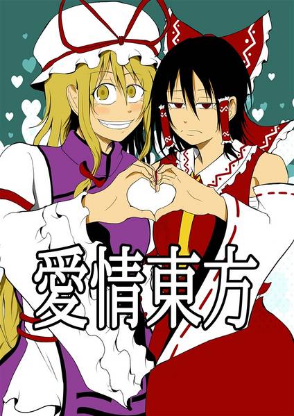 文件:愛情東方封面.jpg