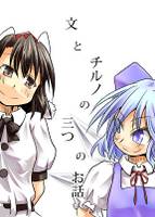 文とチルノの三つのお話