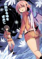 未知なる味を求めて