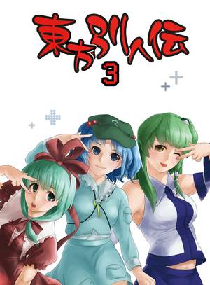 東方別人伝3封面.jpg
