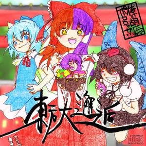 東方大邂逅封面.jpg