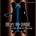 東方時封城 ～ the Alternative Age ジャケット画像