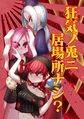 狂気ノ兎ニ居場所ナシ？ Cover Image