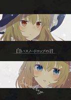 白いスノードロップの君