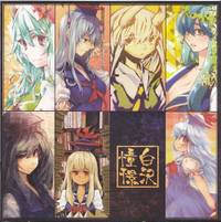 白沢憧憬