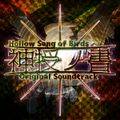 神授ノ書 Hollow Song of Birds - Original Soundtrack 封面图片