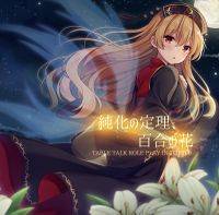 純化の定理、百合の花 -TABLETALK ROLE PLAY IN TOHO 9-