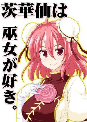茨華仙は巫女が好き封面.jpg