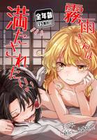 霧雨さんは満たされたい。