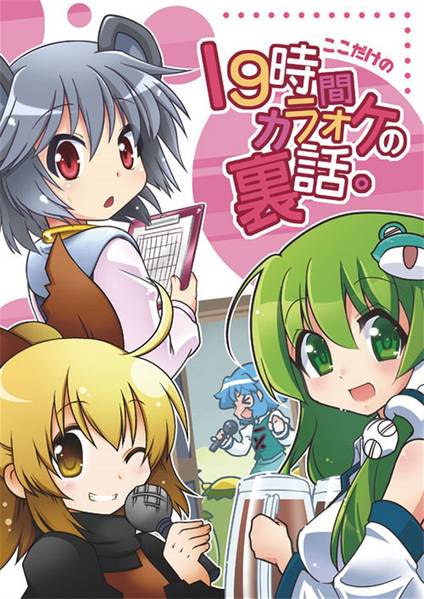 文件:ここだけの19時間カラオケの裏話封面.jpg