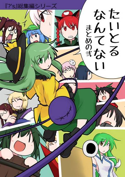 文件:たいとるなんてない まとめの弐封面.jpg