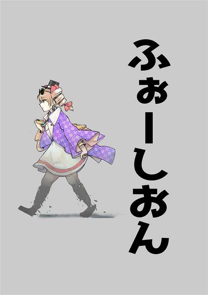 文件:ふぉーしおん封面.jpg