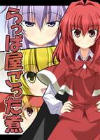 らっぱ屋ごった煮