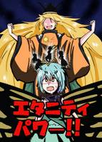 エタニティパワー‼