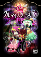 クルマイスターズ惨