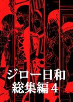 ジロー日和総集編４