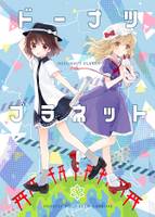 ドーナツプラネット