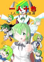 一人十色　1人リグル合同