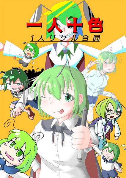 文件:一人十色 1人リグル合同封面.jpg