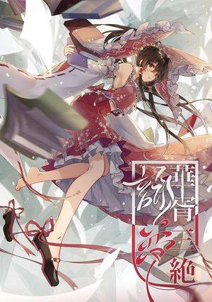 华胥三绝 咏梦封面.jpg